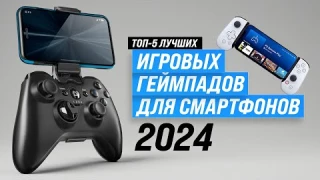 ТОП–5 Лучшие геймпады для телефона 📱 Рейтинг 2024 года 🎮 Какой выбрать для игр на смартфоне?