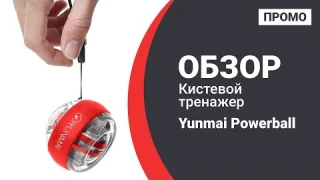 Кистевой тренажер Xiaomi Yunmai Powerball - Промо обзор!