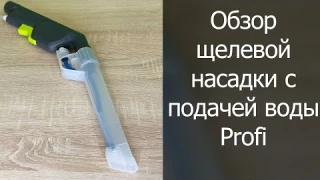 Обзор щелевой насадка с подачей воды от Profi