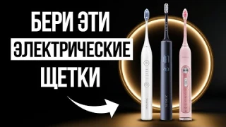 Лучшие Электрические Зубные Щетки в 2025 / Какую выбрать?