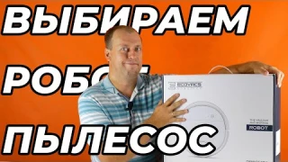 Выбираем ХОРОШИЙ робот пылесос на примере Ecovacs DeeBot OZMO 900