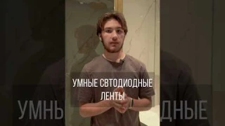 Умные светодиодные ленты💡