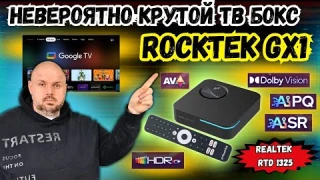 КРУТОЙ ТВ БОКС ROCKTEK GX1 С DOLBY VISION&ATMOS ТА TRUE HD, VRR, АПСКЕЙЛІНГОМ І СЕРТИФІКАТОМ NETFLIX