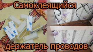 Самоклеящийся держатель проводов