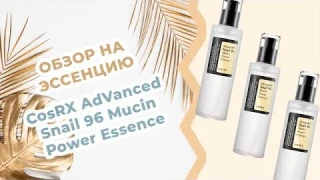 Обзор на эссенцию с муцином улитки CosRX AdVanced Snail 96 Mucin Power Essence