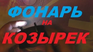 Яркий , легкий фонарь для рыбалки с крепежом  на козырек кепки,бейсболки.ВСЕМ ДОБРА.