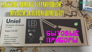 Бытовые приборы - Обзор лампы Uniel TLD-524|Классная лампа с регулировкой яркости за небольшую цену!