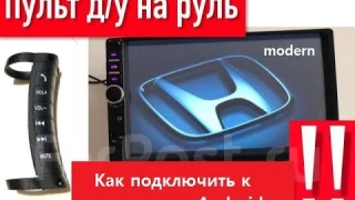 Как подключить беспроводной пульт к магнитоле на Android?