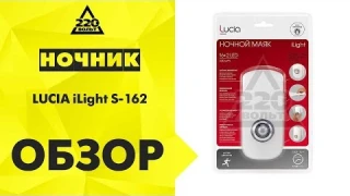 Обзор Ночник Lucia iLight S-162