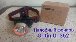 Обзор налобного фонаря Gritin G1352 с сенсорным управлением #сенсор #фонарь налобный #обзор#