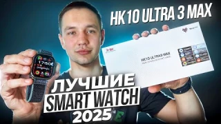 ОБЗОР SMART WATCH HK10 ULTRA 3 MAX | ВСЯ ПРАВДА ПРО ЛУЧШИЕ СМАРТ ЧАСЫ 2025 ГОДА !!