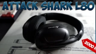 ТОПОВЫЕ БЕСПРОВОДНЫЕ ИГРОВЫЕ НАУШНИКИ за 2000 - ATTACK SHARK L80