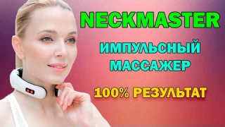Импульсный массажер NeckMaster