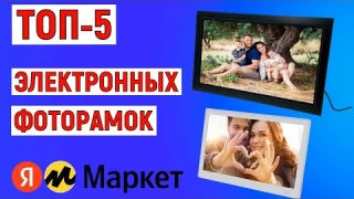 ТОП-5. Лучшие электронные фоторамки. Рейтинг
