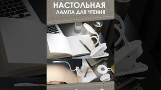Гибкая настольная лампа для чтения с AliExpress. Лучшие вещи и товары с быстрой доставкой из Китая.