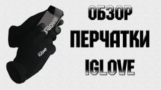 iGlove сенсорные перчатки - Обзор