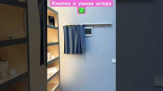 Автоматизация умной кнопки и умного мотора для штор Aqara #умныйдом #aqara #aqara #homeautomation