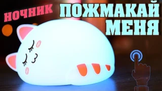 Силиконовый ночник котенок спящий POMAZAN | Сенсорное управление | #UFT [2021]