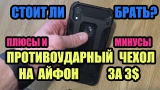 ПРОТИВОУДАРНЫЙ ЧЕХОЛ НА АЙФОН ЗА 3$ С АЛИЭКСПРЕСС - СТОИТ ЛИ БРАТЬ УДАРОПРОЧНЫЙ ЧЕХОЛ