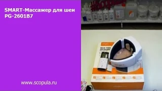 SMART-Массажер для шеи PG-2601B7 | Scopula.ru