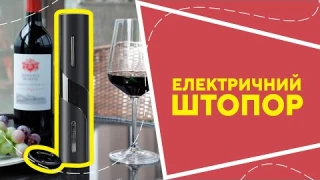 Електричний штопор з AliExpress. Кращі речі та товари зі швидкою доставкою з Китаю.