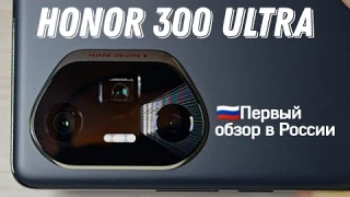 Обзор HONOR 300 Ultra - ещё ближе к серии Magic