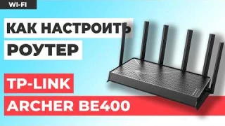✅ Как настроить TP-Link Archer BE400 | Как настроить TP-Link BE6500 WiFi роутер