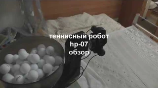 HP-07 table tennis robot review - настольный теннис робот обзор