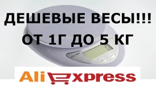ДЕШЕВЫЕ ВЕСЫ С АЛИЭКСПРЕСС ОТ 1 Г ДО 5 КГ !!!