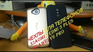 Чехлы для телефонов HUAWEI Y6 PRO и XIAOMI REDMI 5 PLUS с aliexpress.