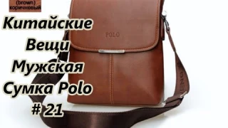 Китайские Вещи. Мужская Сумка Polo  / Things Chinese. Polo Men's Bag # 21