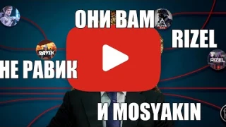 РАЗОБЛАЧЕНИЕ 3 ГЛАВНЫХ ЛИЦЕМЕРОВ Alpha Ace/РАВИК,RIZEL, MOSYAKIN/НАКРУТКА/ОБМАН/ДИЗЫНФА