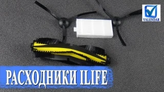 Робот пылесос Ilife V4, V5, X5, V7S расходники, центральная щетка, боковые щетки и HEPA фильтр