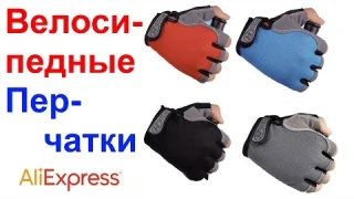 Велосипедные Перчатки - Обзор AliExpress !!!