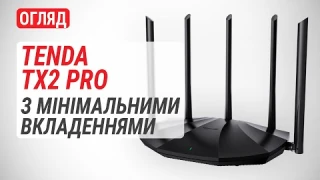 Огляд бездротового маршрутизатора Tenda TX2 Pro: З мінімальними вкладеннями