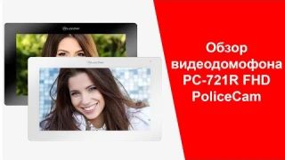 Full HD Видеодомофон с Охраной и Записью PoliceCam PC-721R FHD Обзор Функционала | policecam.com.ua