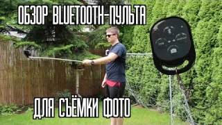 Обзор Bluetooth-пульта для съёмки фото. iOS/Android. Делай фото тогда, когда это нужно!