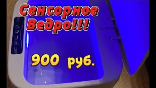 Сенсорное мусорное ведро #обзор #инструкция #честныйобзор #сенсорноеведро