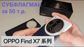 ЗНАКОМИМСЯ - OPPO FIND X7