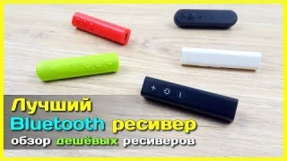 📦 Лучший аудио ресивер - Тест и обзор дешёвых Bluetooth аудио ресиверов