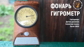 Дачный Светодиодный Фонарь с Гигрометром (солнечная батарея + датчик движения)