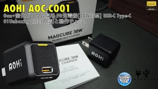 AOHI AOC-C001 Gan+窒化ガリウム採用 PD充電器[30W対応] USB-C Type-C 01Unboxing(開封の儀)と動作チェック