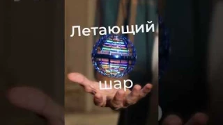 Летающая игрушка Flynova pro☄️                                        Ссылка на товар в комментариях