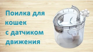 Автоматическая поилка и фонтан с датчиком движения WF-060 с Алиэкспресс
