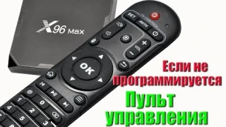 🔴 Программирование пульта управления tv box x96 max
