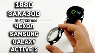 ВСЕЗАКРЫВАЮЩИЙ ЧЕХОЛ ДЛЯ SAMSUNG GALAXY WATCH ACTIVE 2 /  AliExpress / 1.56$, 45грн, 115руб