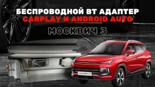 Беспроводной BT адаптер для CarPlay и Android Auto в Москвич 3: Установка, обзор и тестирование.