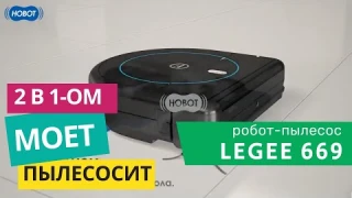 LEGEE 669 Робот-пылесос полотер от Hobot