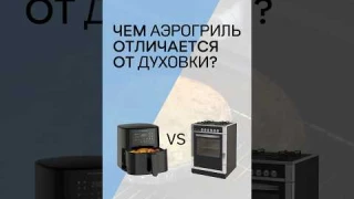 ЧЕМ АЭРОГРИЛЬ ОТЛИЧАЕТСЯ ОТ ДУХОВКИ?😱