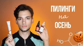 ПИЛИНГИ НА ОСЕНЬ THE ORDINARY, EVELINE, ПРОПЕЛЛЕР | ПИЛИНГИ С ГЛИКОЛЕВОЙ КИСЛОТОЙ